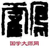 鶴,童大年 ,書法字典